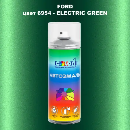 Аэрозольная краска FORD, цвет 6954 - ELECTRIC GREEN