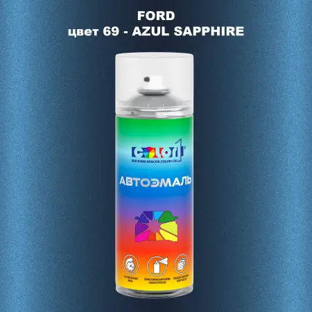 Аэрозольная краска FORD, цвет 69 - AZUL SAPPHIRE
