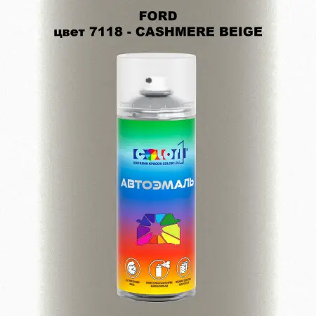 Аэрозольная краска FORD, цвет 7118 - CASHMERE BEIGE