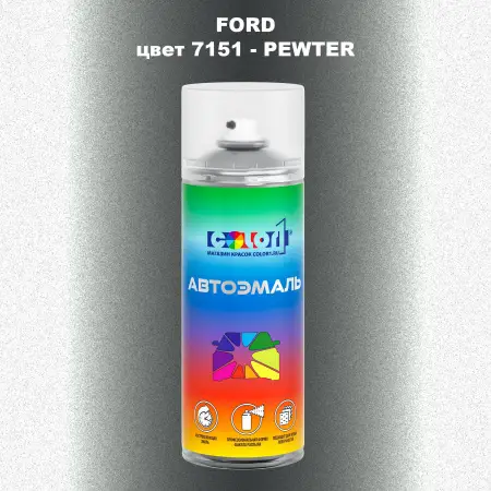Аэрозольная краска FORD, цвет 7151 - PEWTER