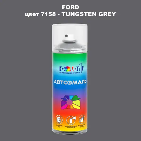 Аэрозольная краска FORD, цвет 7158 - TUNGSTEN GREY