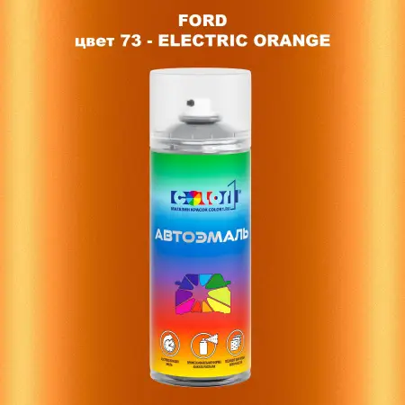 Аэрозольная краска FORD, цвет 73 - ELECTRIC ORANGE
