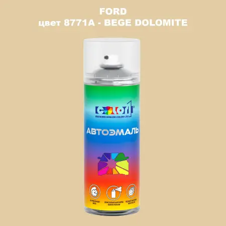 Аэрозольная краска FORD, цвет 8771A - BEGE DOLOMITE