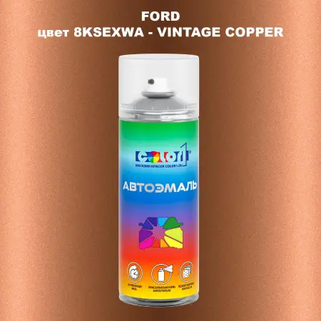 Аэрозольная краска FORD, цвет 8KSEXWA - VINTAGE COPPER