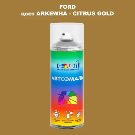 Аэрозольная краска FORD, цвет ARKEWHA - CITRUS GOLD