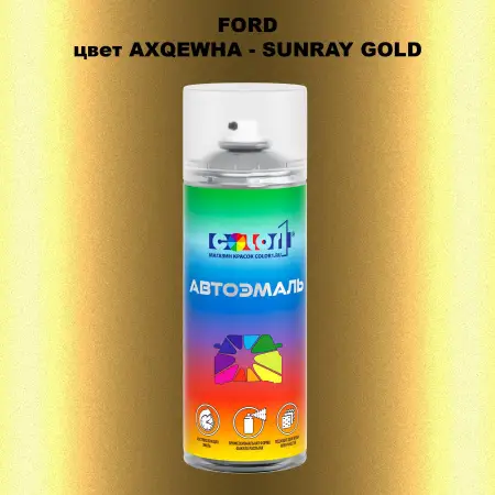 Аэрозольная краска FORD, цвет AXQEWHA - SUNRAY GOLD