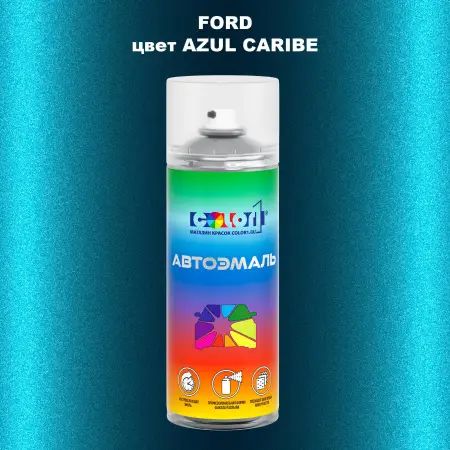 Аэрозольная краска FORD, цвет - AZUL CARIBE