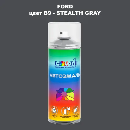 Аэрозольная краска FORD, цвет B9 - STEALTH GRAY