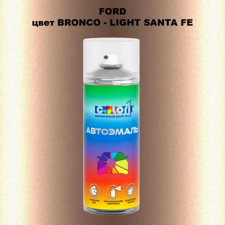 Аэрозольная краска FORD, цвет BRONCO - LIGHT SANTA FE