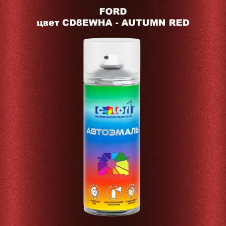 Аэрозольная краска FORD, цвет CD8EWHA - AUTUMN RED