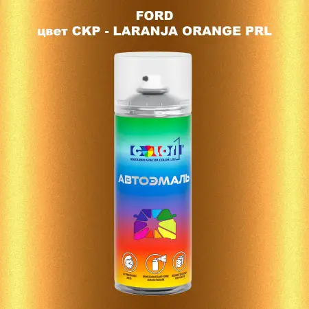 Аэрозольная краска FORD, цвет CKP - LARANJA ORANGE PRL