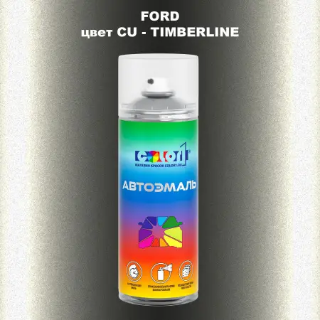 Аэрозольная краска FORD, цвет CU - TIMBERLINE