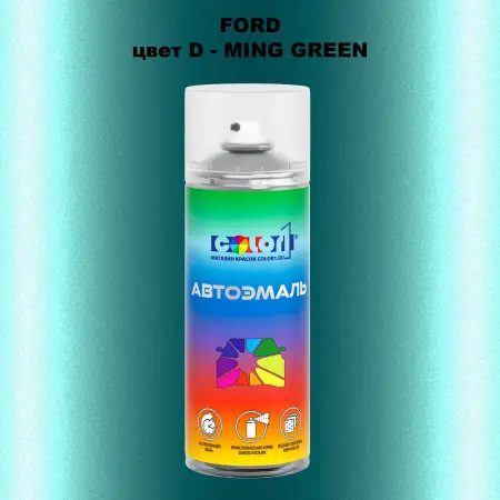 Аэрозольная краска FORD, цвет D - MING GREEN