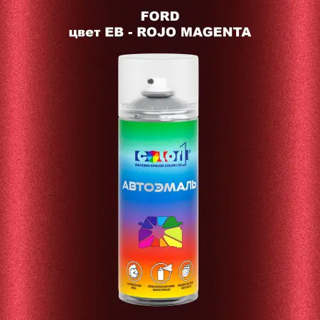 Аэрозольная краска FORD, цвет EB - ROJO MAGENTA