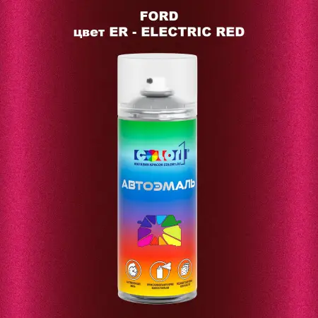 Аэрозольная краска FORD, цвет ER - ELECTRIC RED