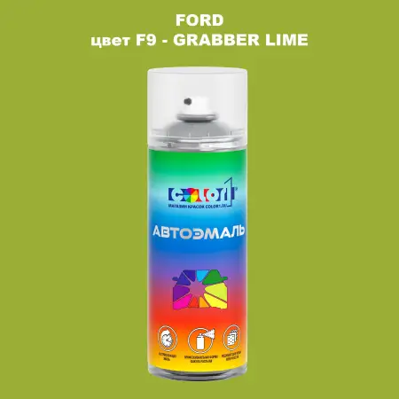 Аэрозольная краска FORD, цвет F9 - GRABBER LIME