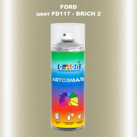 Аэрозольная краска FORD, цвет FD117 - BRICH 2