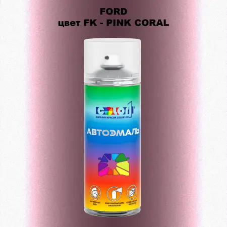Аэрозольная краска FORD, цвет FK - PINK CORAL