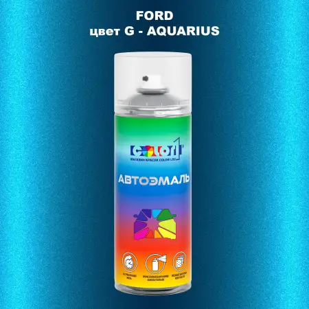 Аэрозольная краска FORD, цвет G - AQUARIUS