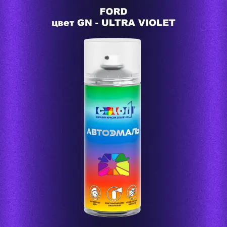 Аэрозольная краска FORD, цвет GN - ULTRA VIOLET
