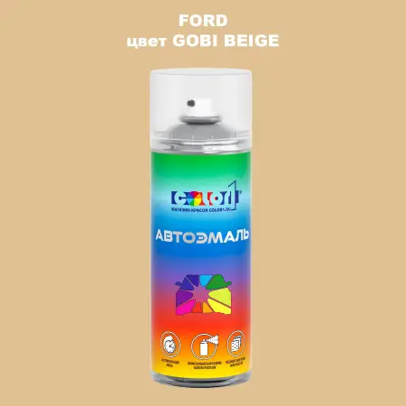Аэрозольная краска FORD, цвет - GOBI BEIGE