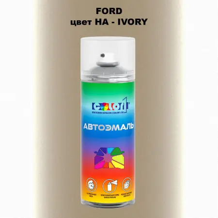Аэрозольная краска FORD, цвет HA - IVORY
