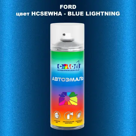 Аэрозольная краска FORD, цвет HCSEWHA - BLUE LIGHTNING