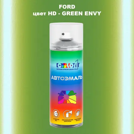 Аэрозольная краска FORD, цвет HD - GREEN ENVY