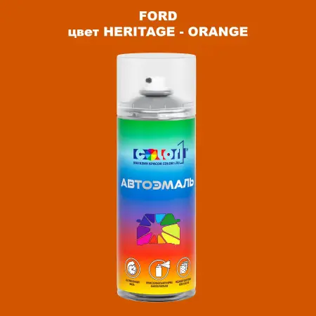 Аэрозольная краска FORD, цвет HERITAGE - ORANGE