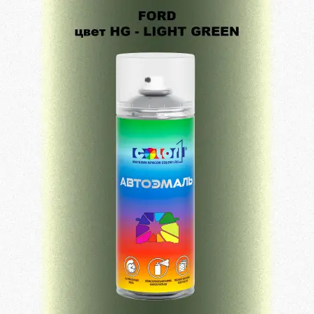 Аэрозольная краска FORD, цвет HG - LIGHT GREEN