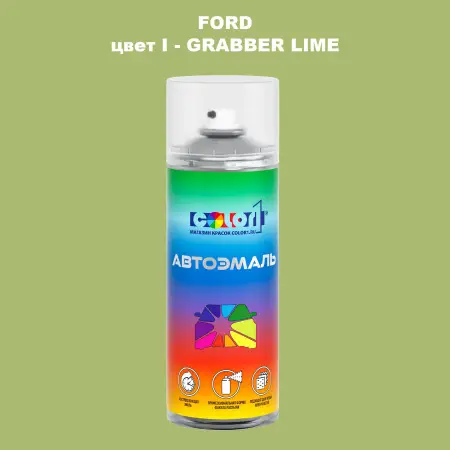 Аэрозольная краска FORD, цвет I - GRABBER LIME