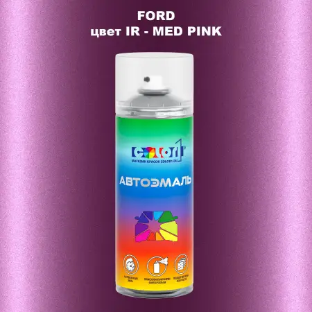 Аэрозольная краска FORD, цвет IR - MED PINK