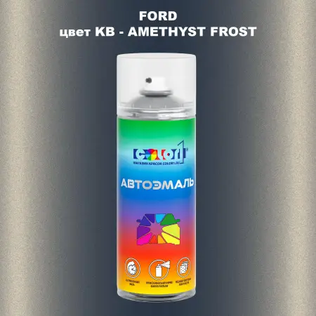 Аэрозольная краска FORD, цвет KB - AMETHYST FROST