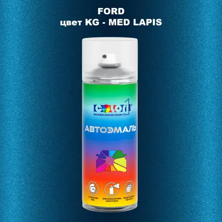 Аэрозольная краска FORD, цвет KG - MED LAPIS