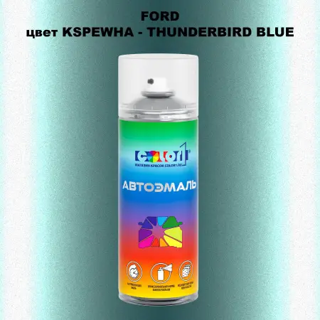 Аэрозольная краска FORD, цвет KSPEWHA - THUNDERBIRD BLUE