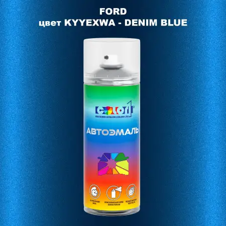 Аэрозольная краска FORD, цвет KYYEXWA - DENIM BLUE