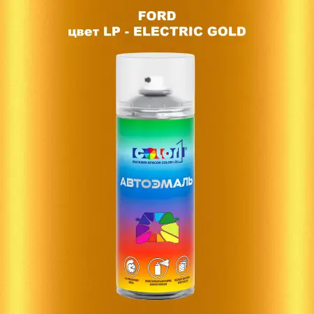 Аэрозольная краска FORD, цвет LP - ELECTRIC GOLD