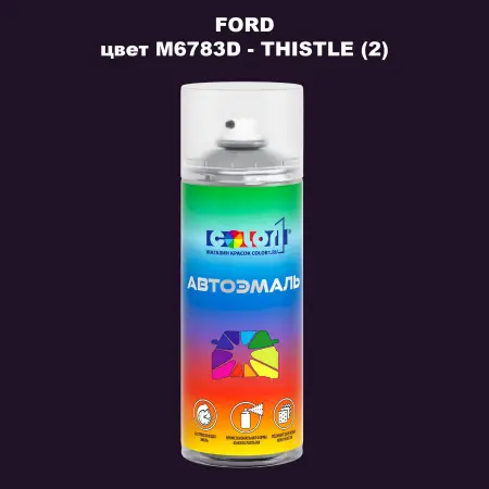 Аэрозольная краска FORD, цвет M6783D - THISTLE (2)