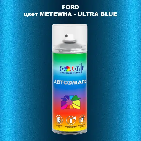 Аэрозольная краска FORD, цвет METEWHA - ULTRA BLUE