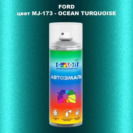 Аэрозольная краска FORD, цвет MJ-173 - OCEAN TURQUOISE