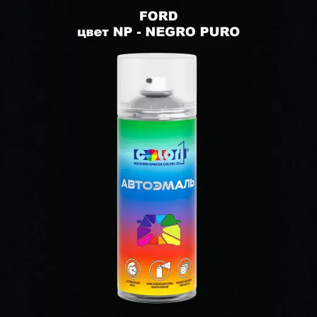 Аэрозольная краска FORD, цвет NP - NEGRO PURO
