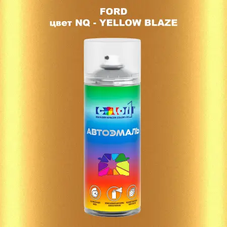 Аэрозольная краска FORD, цвет NQ - YELLOW BLAZE