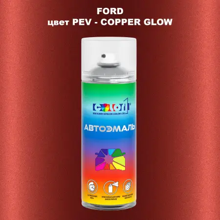 Аэрозольная краска FORD, цвет PEV - COPPER GLOW