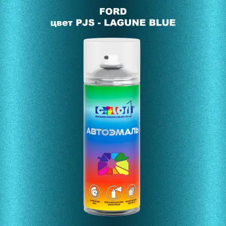 Аэрозольная краска FORD, цвет PJS - LAGUNE BLUE