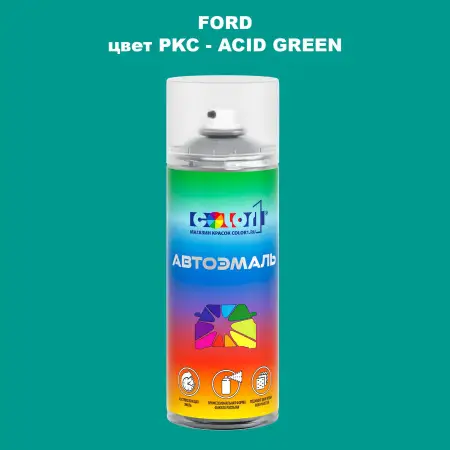 Аэрозольная краска FORD, цвет PKC - ACID GREEN