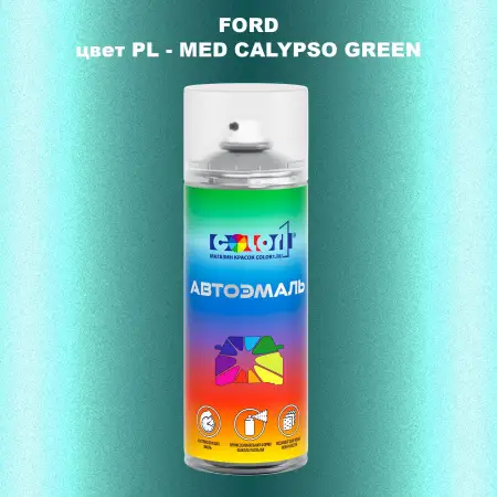 Аэрозольная краска FORD, цвет PL - MED CALYPSO GREEN