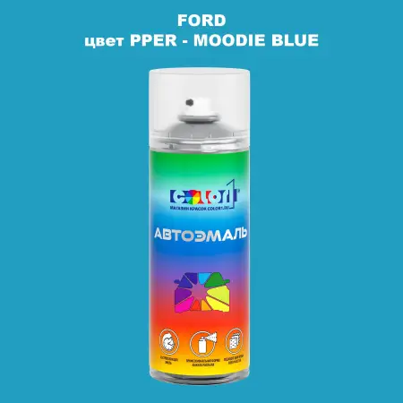 Аэрозольная краска FORD, цвет PPER - MOODIE BLUE