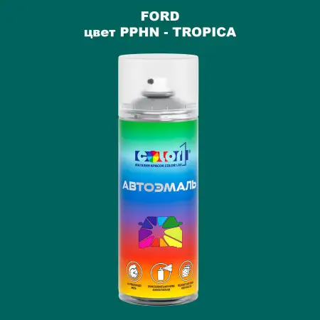 Аэрозольная краска FORD, цвет PPHN - TROPICA