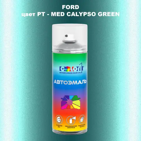 Аэрозольная краска FORD, цвет PT - MED CALYPSO GREEN