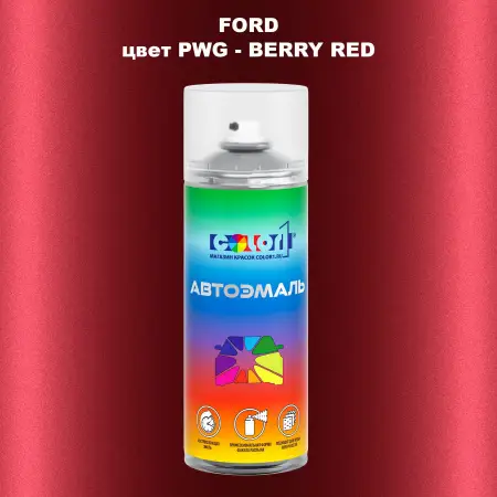 Аэрозольная краска FORD, цвет PWG - BERRY RED